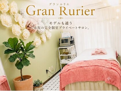 グランルリエ(Gran Rurier)の写真