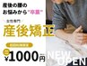 産後不調◎産後骨盤矯正×コアリカバリー整体 通常8,800