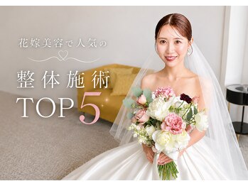 アライメントトウキョウ 表参道(Alignment TOKYO)/花嫁美容　整体TOP5☆
