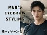 【男性限定】眉毛スタイリング+瞼+目周りCゾーン付き通常￥8,800　◎