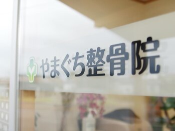 やまぐち整骨院の写真/地域密着型のサロン【本格整体マッサージ3000円】ぐりぐり指圧ローラー付きの整体クーポンもご用意◎