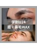 【OPEN記念/学割U24】似合わせ眉スタイリング＋鼻毛WAX//清潔感UP/身だしなみ