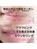 全員★【現金以外の方】アマラピンク☆くすみ黒ずみ改善(唇)モニター￥54780