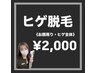 人気No2★ヒゲ脱毛《ヒゲ全体可能》￥2000