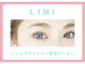 ジュニアアイリストマツエク120本～140本