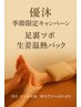 【季節限定キャンペーン】足裏+ふくらはぎ+生姜温熱パック 70分 ¥6800