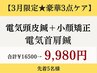 【3月限定★豪華3点ケア】電気頭皮鍼＋小顔矯正＋電気首肩鍼　 ¥9980
