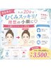【学割U24限定!】小顔リンパコース20分※メイクオフあり