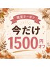 【30日来店限定】今だけ1500円OFF★限定ゲリラクーポン!当日予約も歓迎