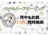 【リベル2部位】ハーブピーリング6000円券付★《背中&顔》￥44000(剥離有