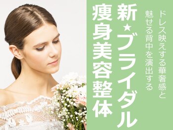 ひびきレディース整体 日吉/新★ブライダル美容整体