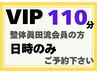 【VIP110分】整体眞田流以前からのお客様 【いつものメニューいつもの金額】