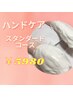 手元から美しく！本格ハンドケア　スタンダードコース♪