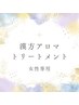 【女性専用】自律神経漢方アロマトリートメントクーポン↓↓