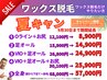 夏キャン★ワックス脱毛【5】全身 首から下＋鼻毛 68000円→57000円