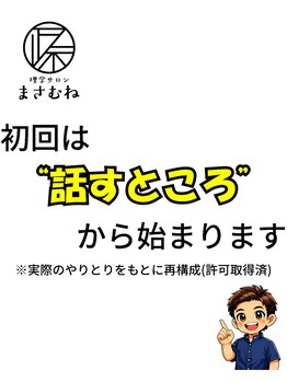 まさむね/話すこと