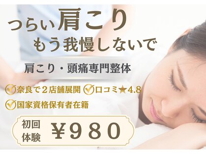 整体クオーレ 奈良新大宮店(Cuore)の写真