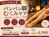 【夕方夜限定】パンパン脚むくみケア　