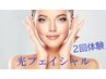 エイジングケア2回体験♪【光フェイシャル】 しみ・しわ・たるみ改善コース