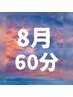 【8月中限定】［60分コース］11100円 ※メンバー9600円
