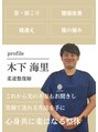 ひらま鍼灸 整骨院 木下 海里