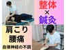 【当院ベストメニュー！】★カイロ整体×鍼灸セット★