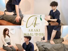 アラキ(ARAKI)