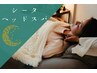 【シータヘッドスパ】脳の休息☆思考をほどく安らぎと微睡の瞑想タイム45分