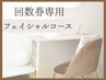 フェイシャルコース《回数券用》