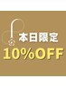 ☆当日限定☆50分以上のコース【10％OFF】☆ゲリラクーポン☆