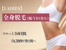 【人気No.2★レディース脱毛】全身脱毛(顔/VIO込み)毛穴洗浄付き