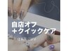 【FOOT】自店オフ+クイックケア ¥3500