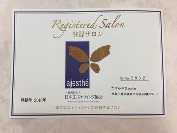 たけみや/日本エステティシャン協会