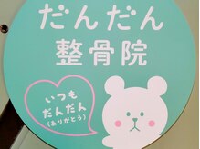 だんだん整骨院/かわいいドアでお出迎えします。
