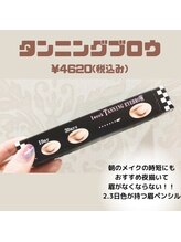 アイラッシュクロエ(Eyelash CHROE)/タンニングブロウ