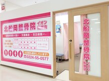 北船岡整骨院 イオン船岡店の雰囲気（長年の症状・体の歪みはプロにお任せ下さい！イオン船岡店/腰痛）