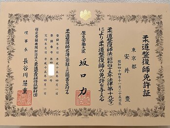 やすいゆたか整体院/柔道整復師免許証