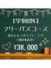 【学割U24★フリーパスコース(10回来店分)】20分照射×20回 ¥38,000