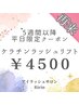 【前回から5週間以降】平日ゲリラクーポン！ラッシュリフト♪【¥4500】