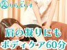 ご新規様【首肩の凝りに*】リラクゼーションボディケア60分