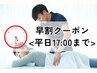 【平日限定☆特別価格】17時までのご予約 [首肩こり＆腰痛×整体] 初回1480円