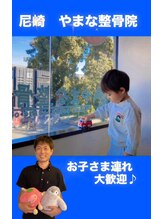 やまな整骨院/お子さま連れ大歓迎♪