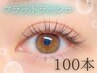 【ご新規様】軽ふわナチュラル★初回特典付き！フラットラッシュ100本　¥4950