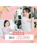 【通い放題】月額￥22,000の嬉しいプラン《各スタッフ2名様まで》 30分コース