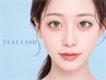 期間限定★フラット120本+アイシャンプーorアイパックシート6000円→5000円