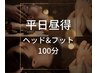 【平日昼得!】ドライヘッド＆フット（足つぼ）合計100分　8500円→6480円