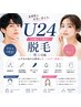 【学割U24】24歳以下限定★選べる脱毛1ヶ所 ¥2,980