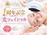 【ご新規様】1周年記念特別キャンペーン！光フェイシャル+パック+ヘッドスパ