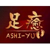足癒(ASHI-yu)ロゴ