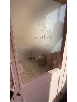 アンテイン チル(anthein chill)/玄関